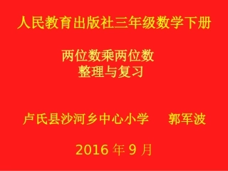 人教2011版小学数学三年级两位数乘两位数(整理与复习)