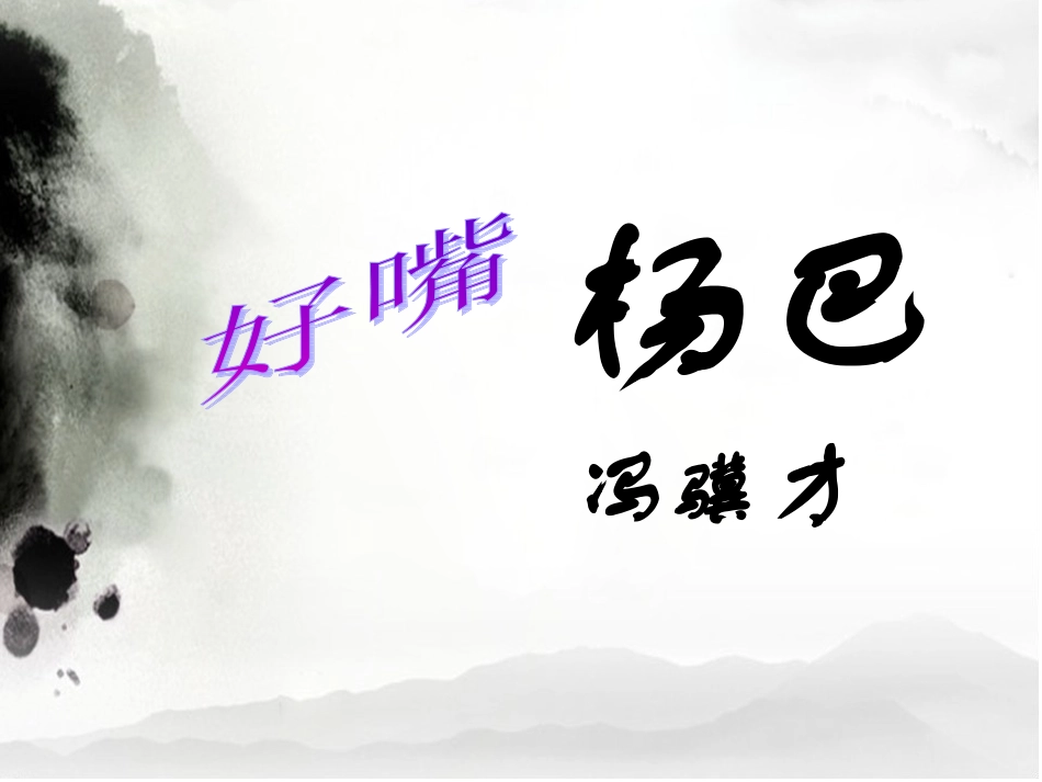 20好嘴杨巴_第1页