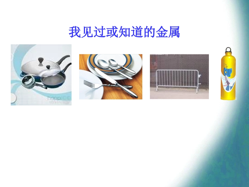 5.1金属的性质和用途(第1课时)_第2页
