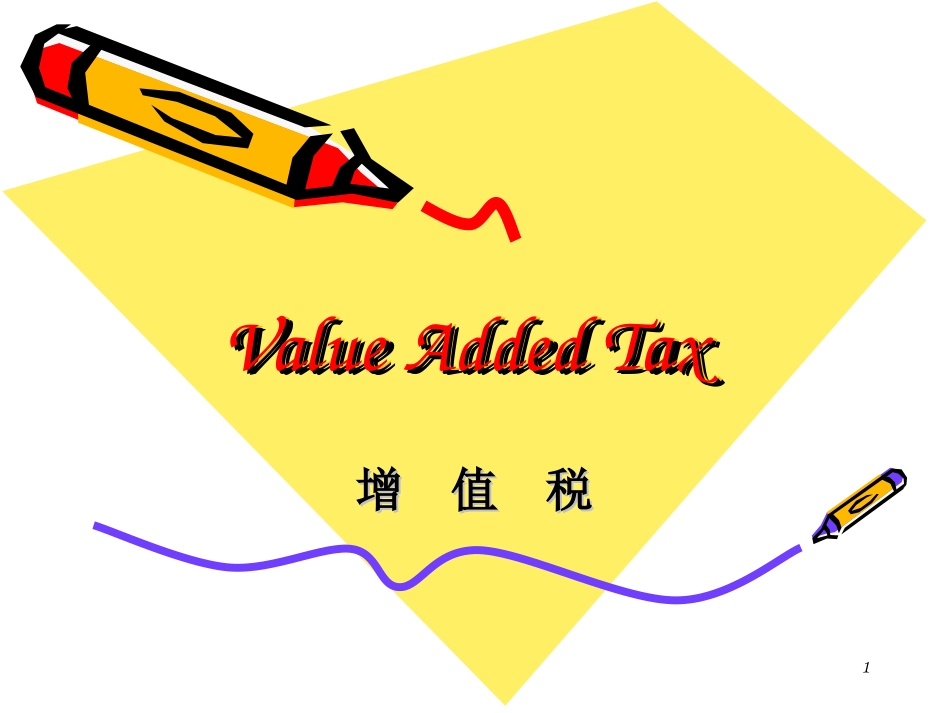 第二章 增值税_第1页