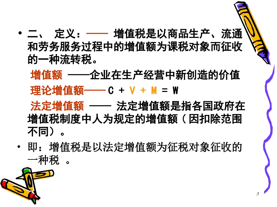 第二章 增值税_第3页