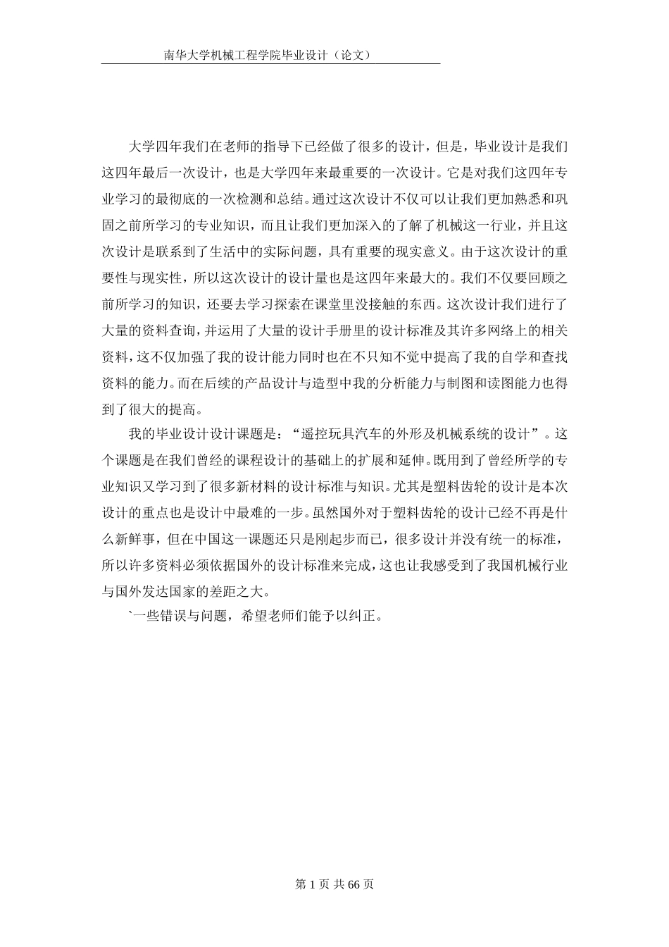玩具车底盘及传动转向设计_第1页