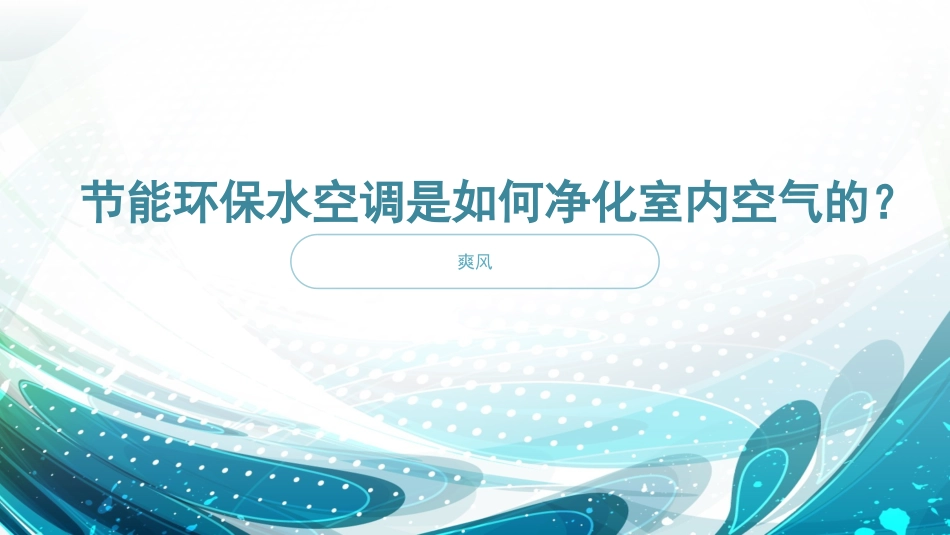 节能环保水空调是如何净化室内空气的？_第1页