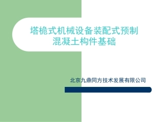 赵氏塔基-塔桅式机械设备装配式基础--九鼎同方公司