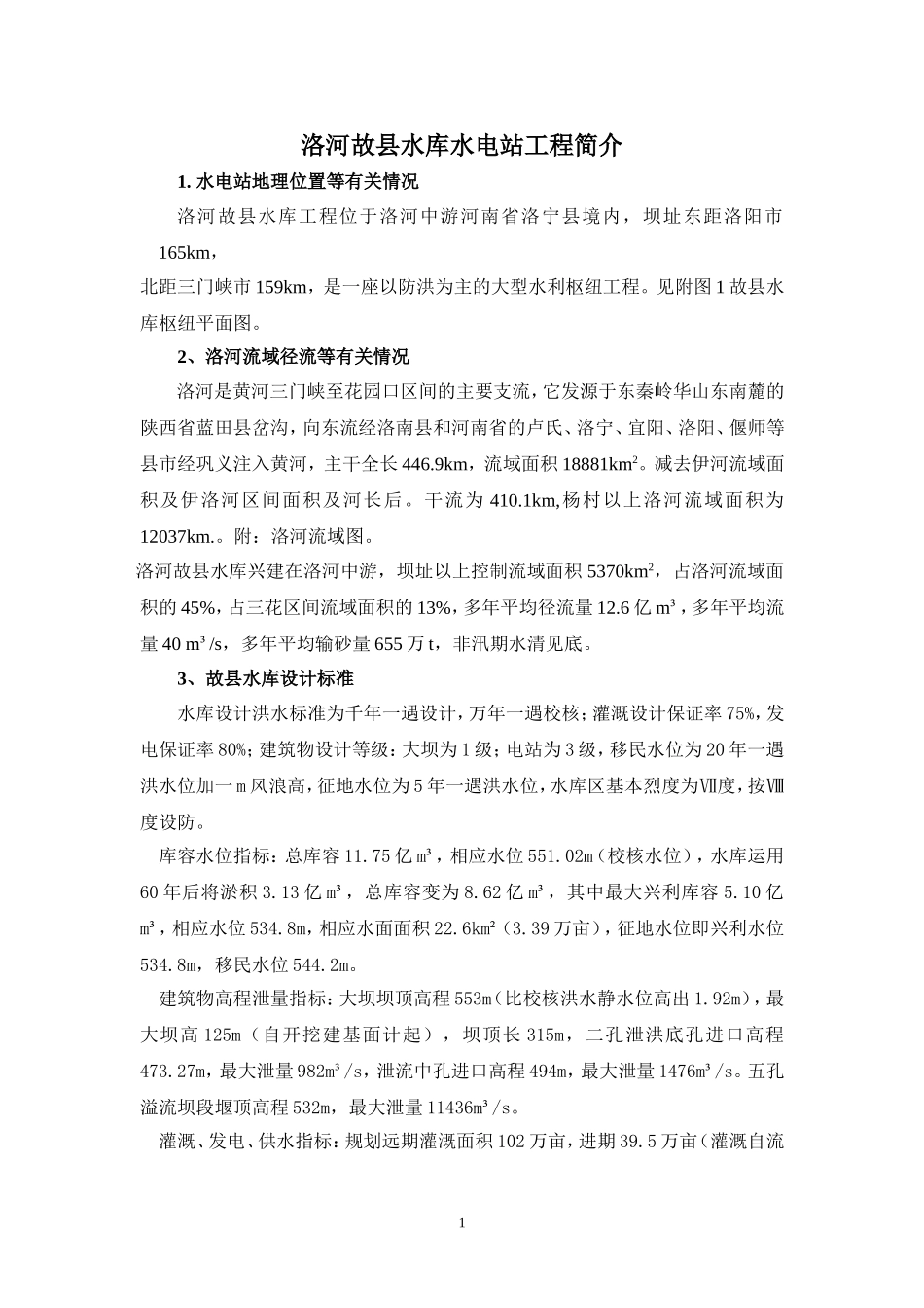 洛河故县水利枢纽工程水电站工程简介_第1页