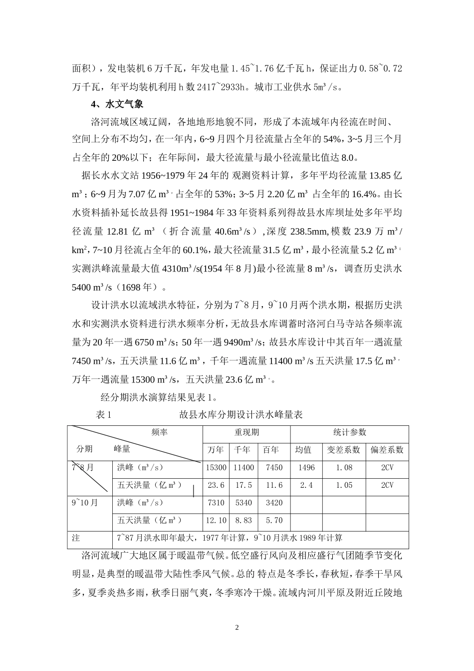 洛河故县水利枢纽工程水电站工程简介_第2页