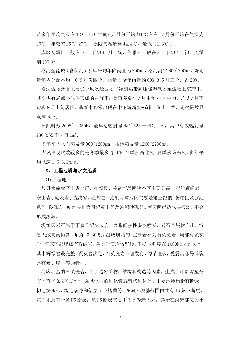洛河故县水利枢纽工程水电站工程简介_第3页