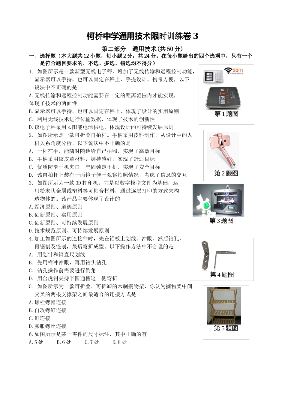 柯桥中学通用技术限时训练卷3_第1页