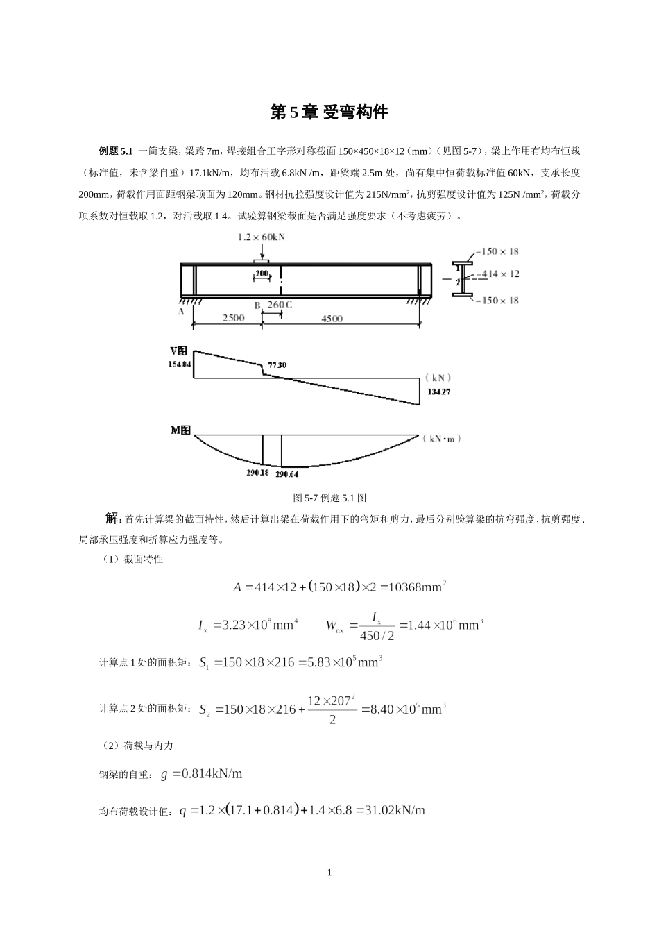 第5章 受弯构件_第1页