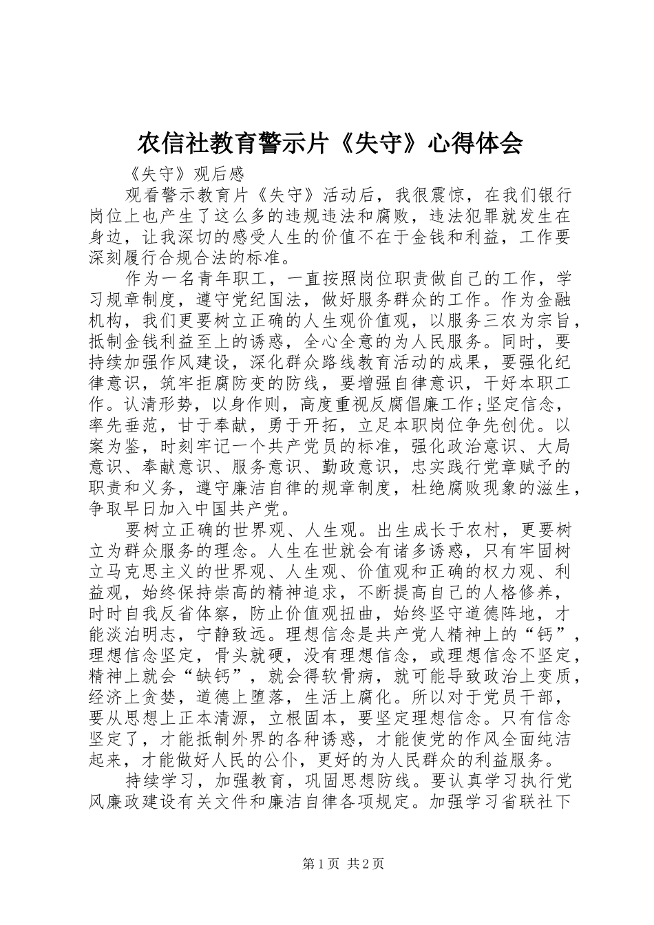 农信社教育警示片《失守》心得体会_第1页
