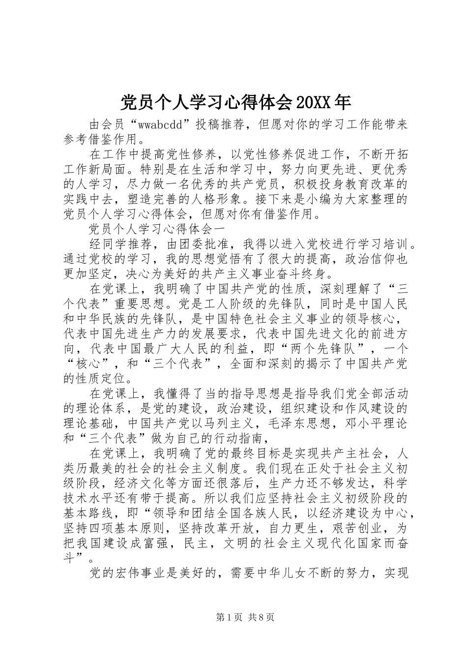 党员个人学习心得体会20XX年_第1页