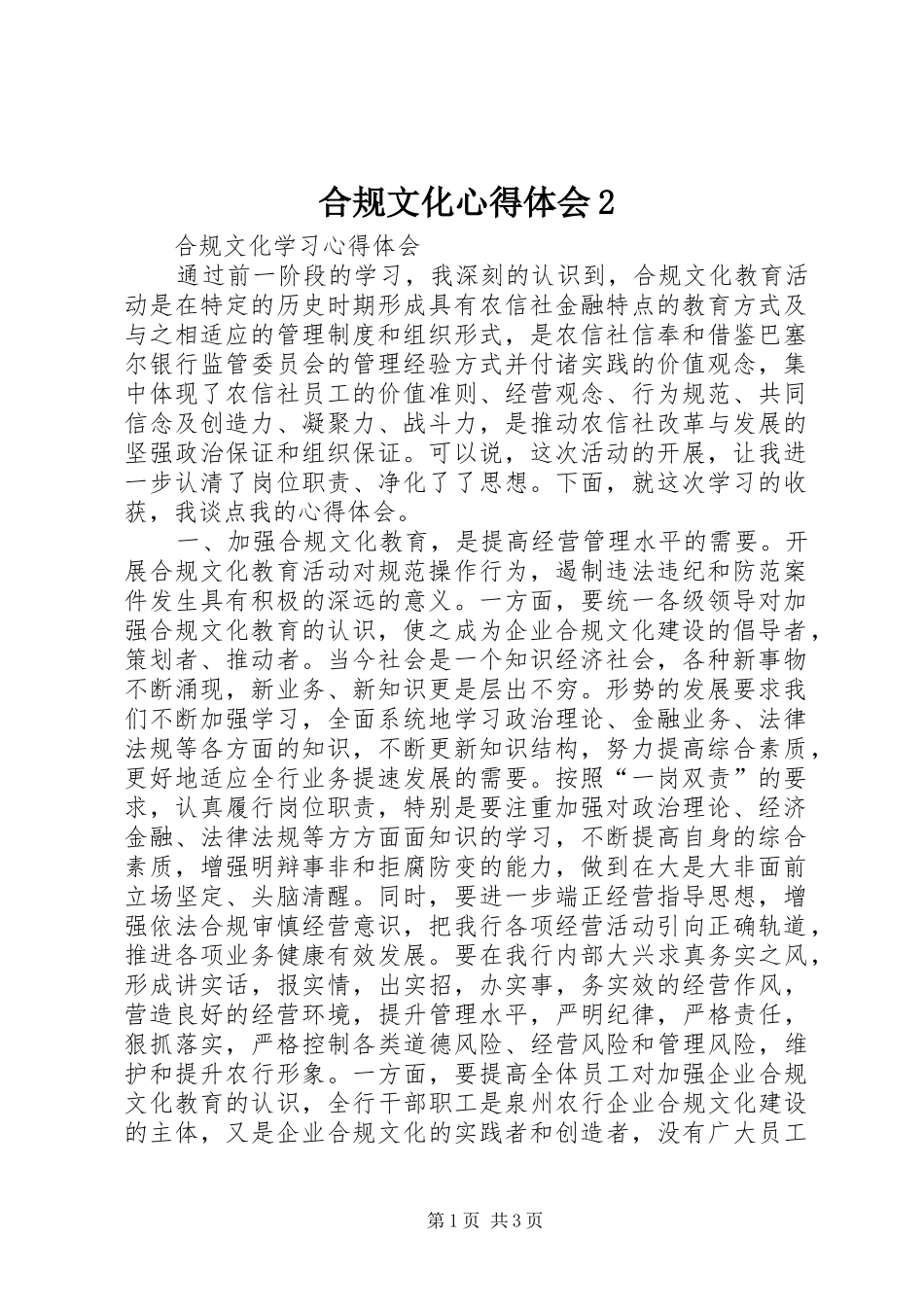 合规文化心得体会2_第1页