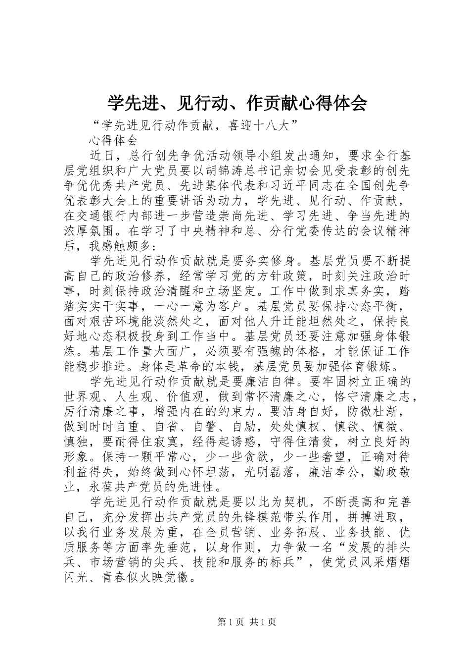 学先进、见行动、作贡献心得体会_第1页
