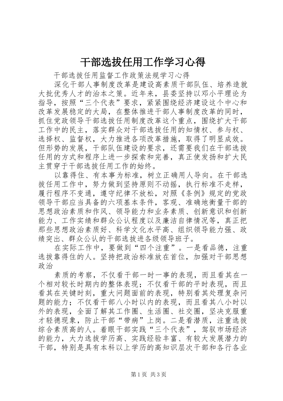 干部选拔任用工作学习心得_1_第1页