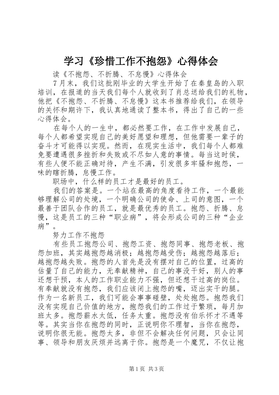 学习《珍惜工作不抱怨》心得体会_第1页