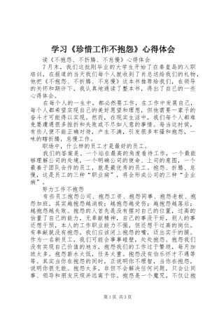 学习《珍惜工作不抱怨》心得体会