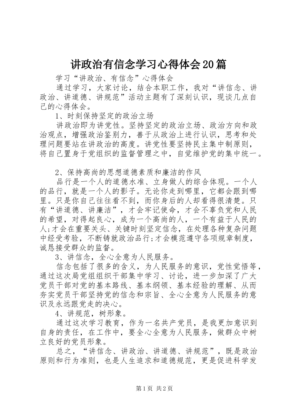 讲政治有信念学习心得体会20篇 (2)_第1页