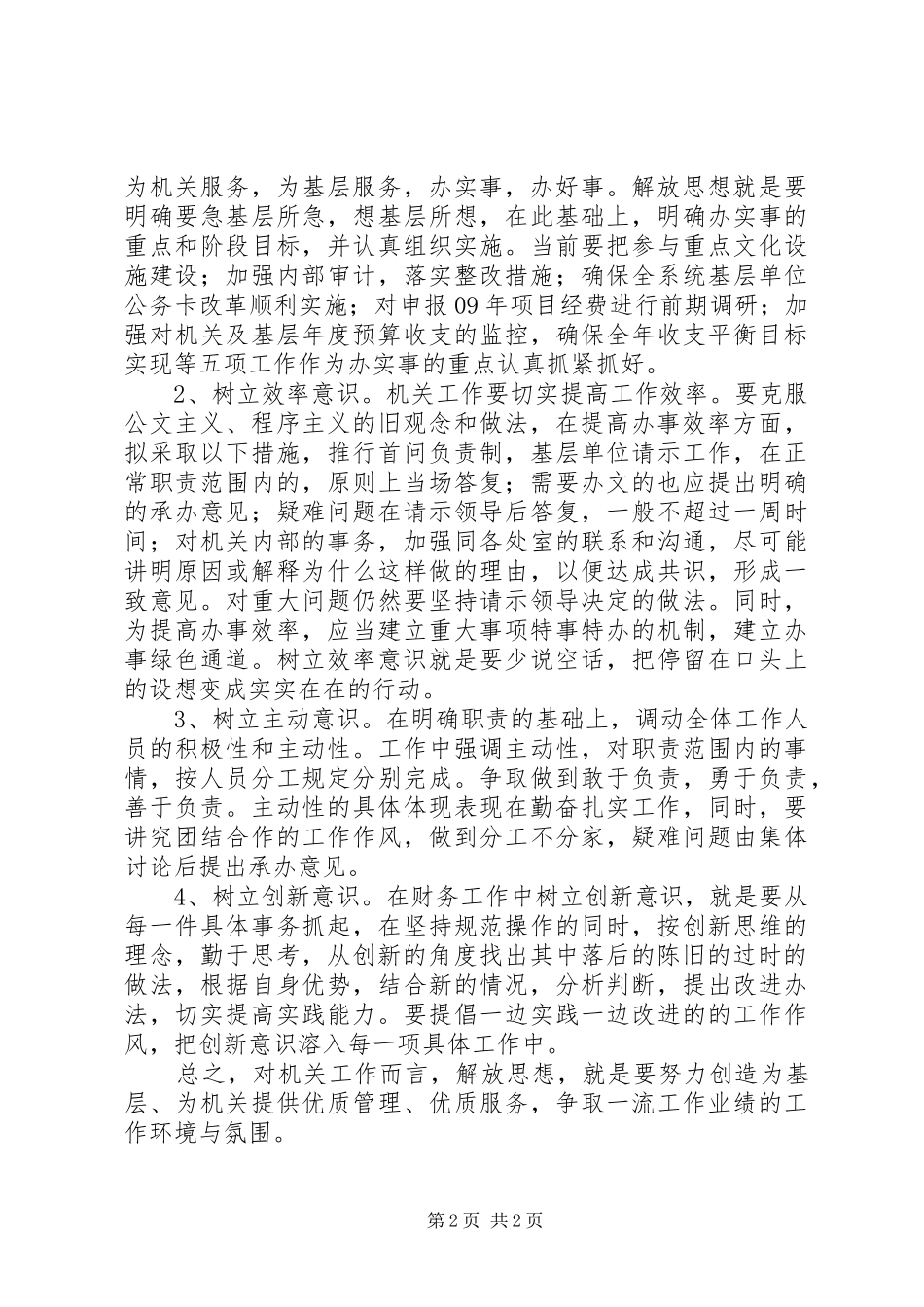 解放思想个人心得体会：解放思想是做好机关工作的保证_第2页