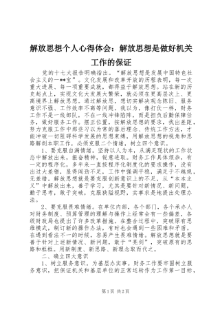 解放思想个人心得体会：解放思想是做好机关工作的保证
