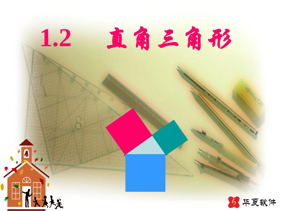 （课件2）12直角三角形_第1页