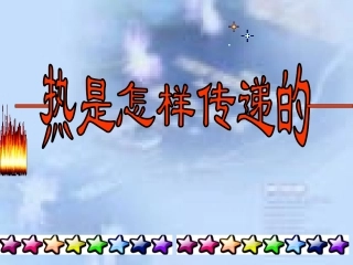 教科版五年级科学下册第二单元《第6课热是怎样传递的PPT课件》