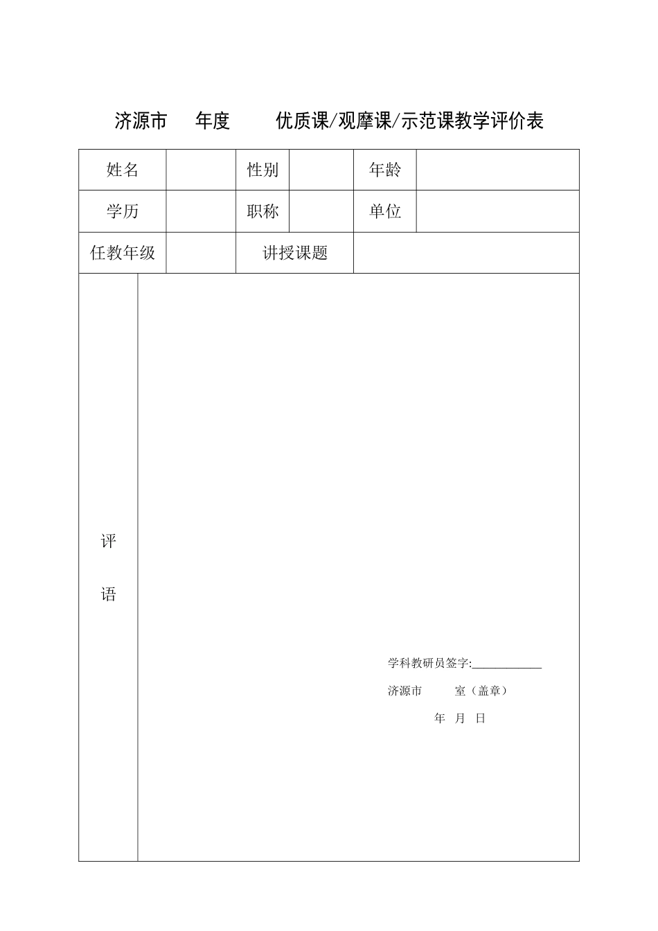 优质课教学评价表_第1页
