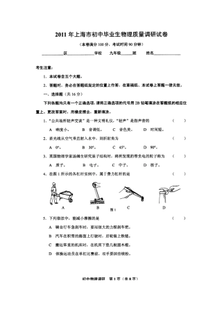 2011年上海市初中毕业生物理质量调研试卷(扫描)