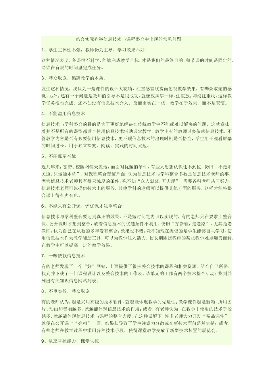 结合实际列举信息技术与课程整合中出现的常见问题_第1页