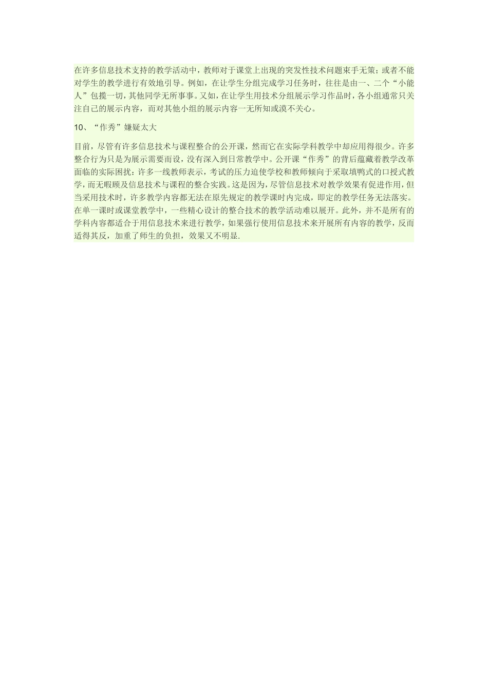 结合实际列举信息技术与课程整合中出现的常见问题_第2页