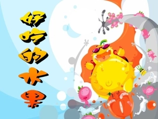 人美版小学美术二年级上册《好吃的水果》课件]