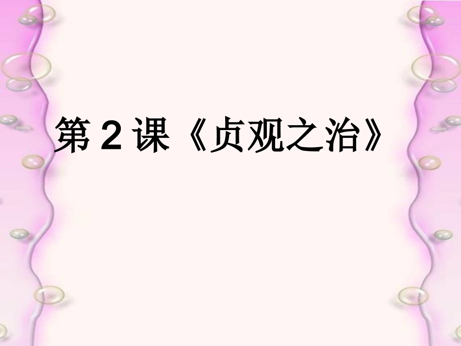 第2课《贞观之治》_第1页