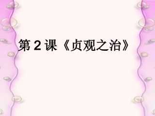 第2课《贞观之治》