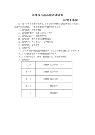 韵律操活动计划