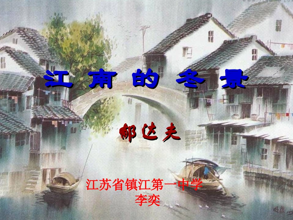 江南的冬景李奕_第1页