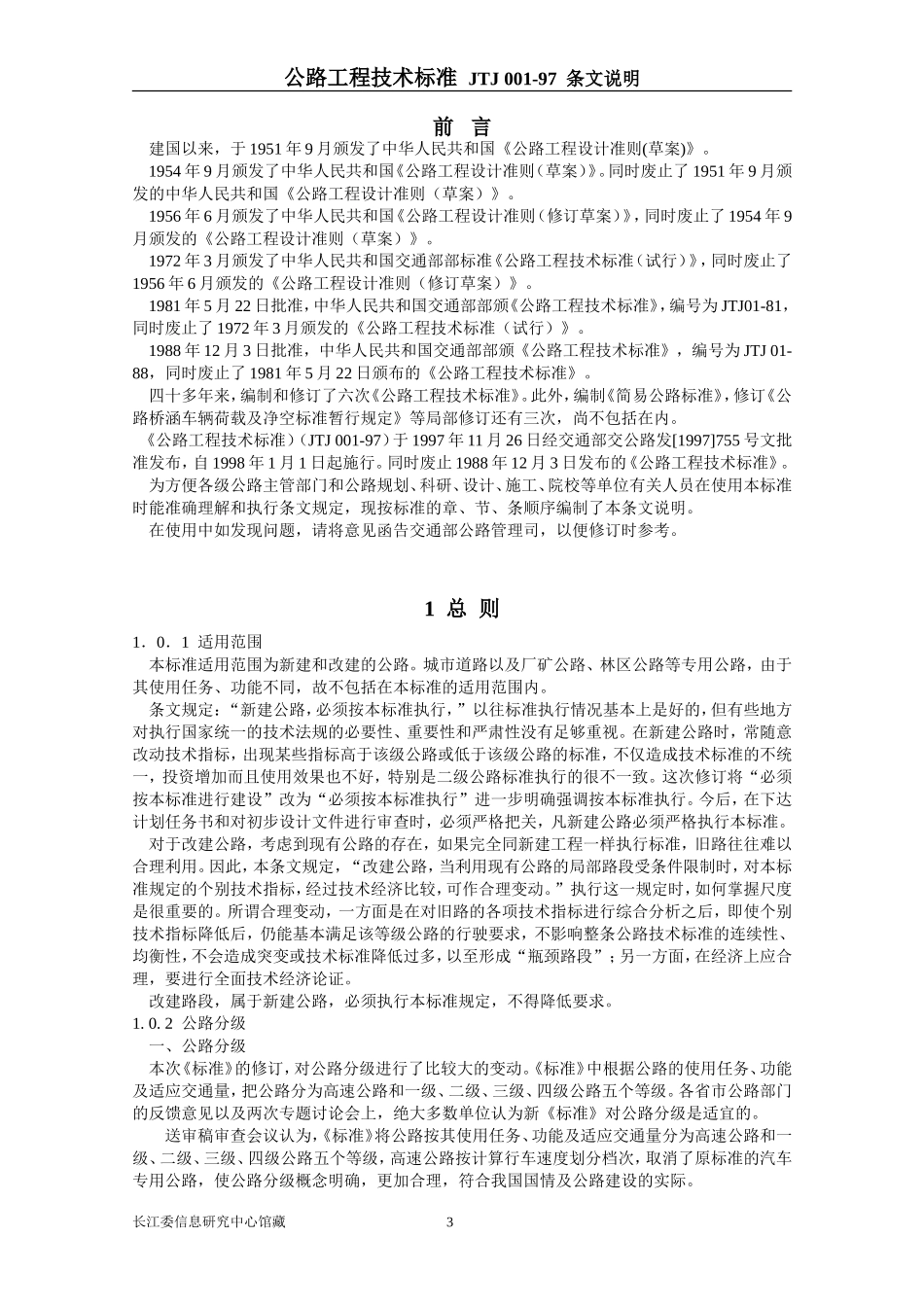 公路工程技术标准(条文说明)_第3页