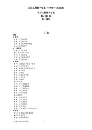 公路工程技术标准(条文说明)
