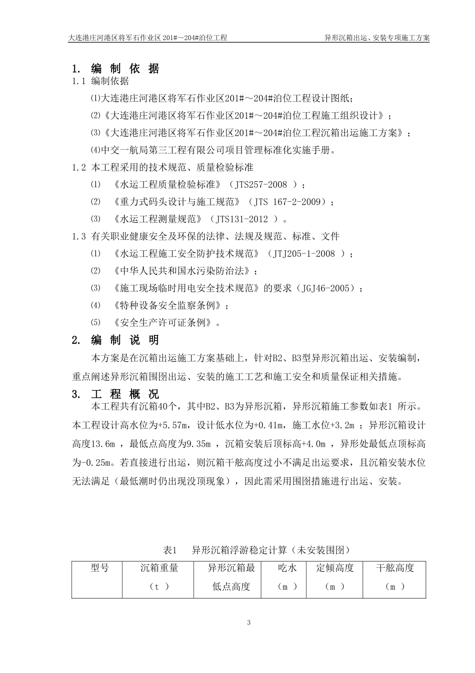 异形沉箱出运方案_第3页