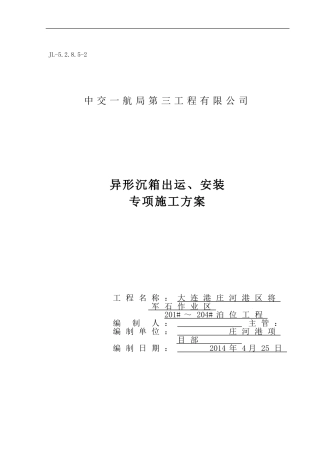 异形沉箱出运方案