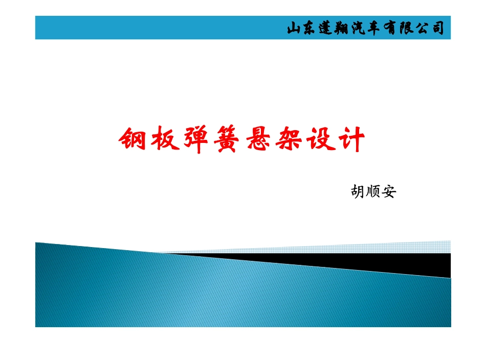 钢板弹簧悬架设计_第1页