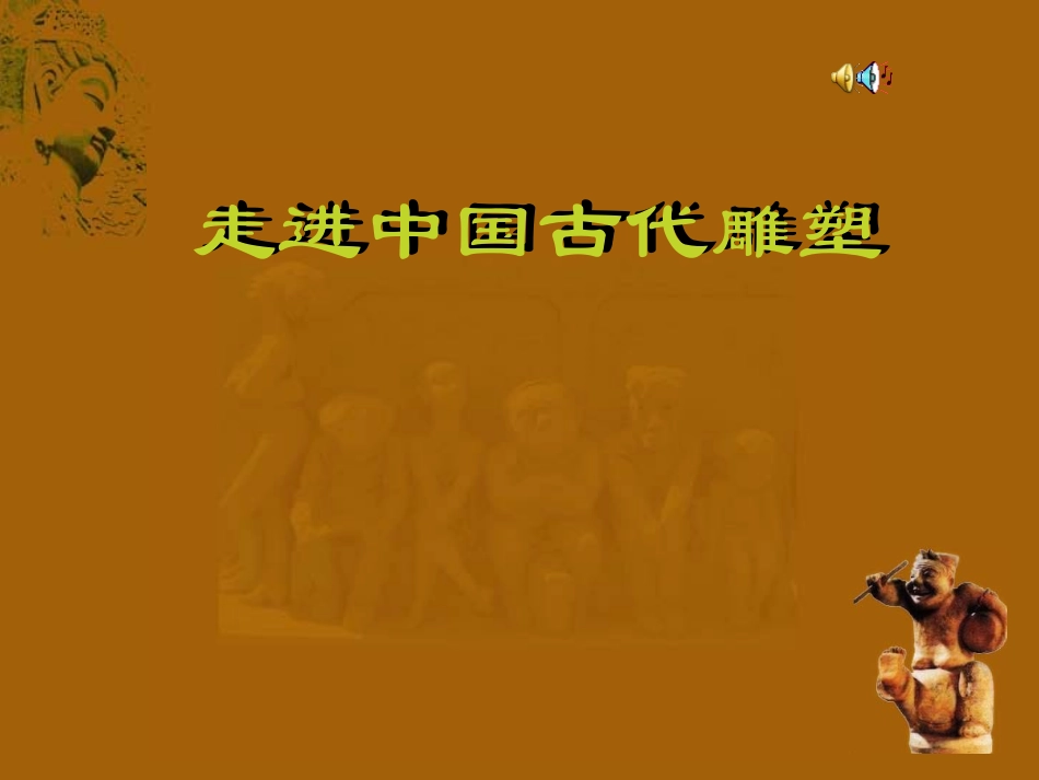 走进中国古代雕塑最后修改版_第1页