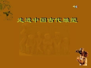 走进中国古代雕塑最后修改版