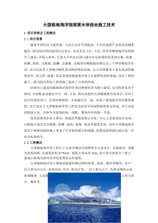 极地海洋馆观赏水体综合建造技术