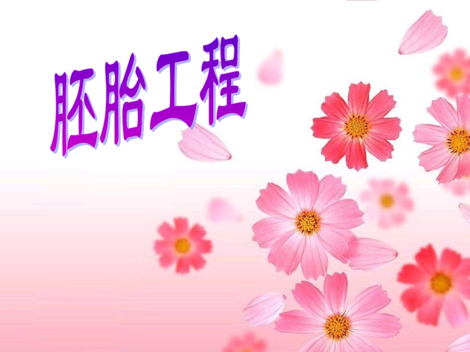 体外受精和早期胚胎培养课件_第1页