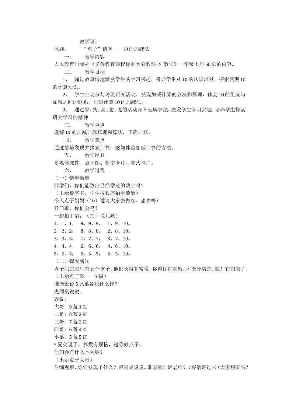 “点子”请客——10的加减法_第1页
