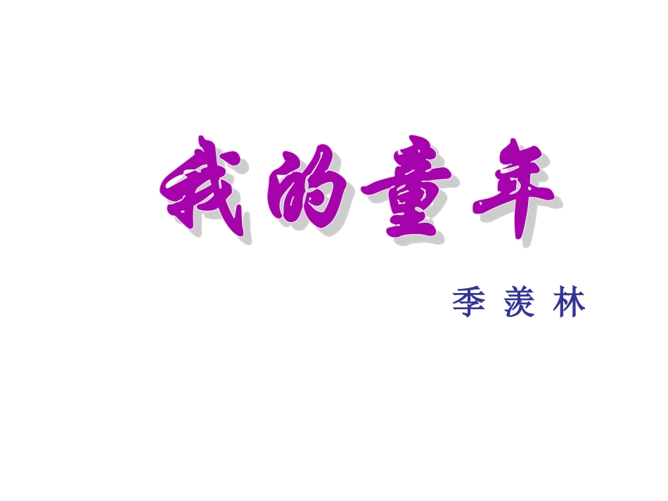 5《我的童年》_第1页