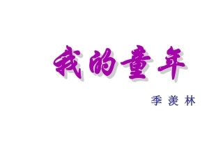 5《我的童年》