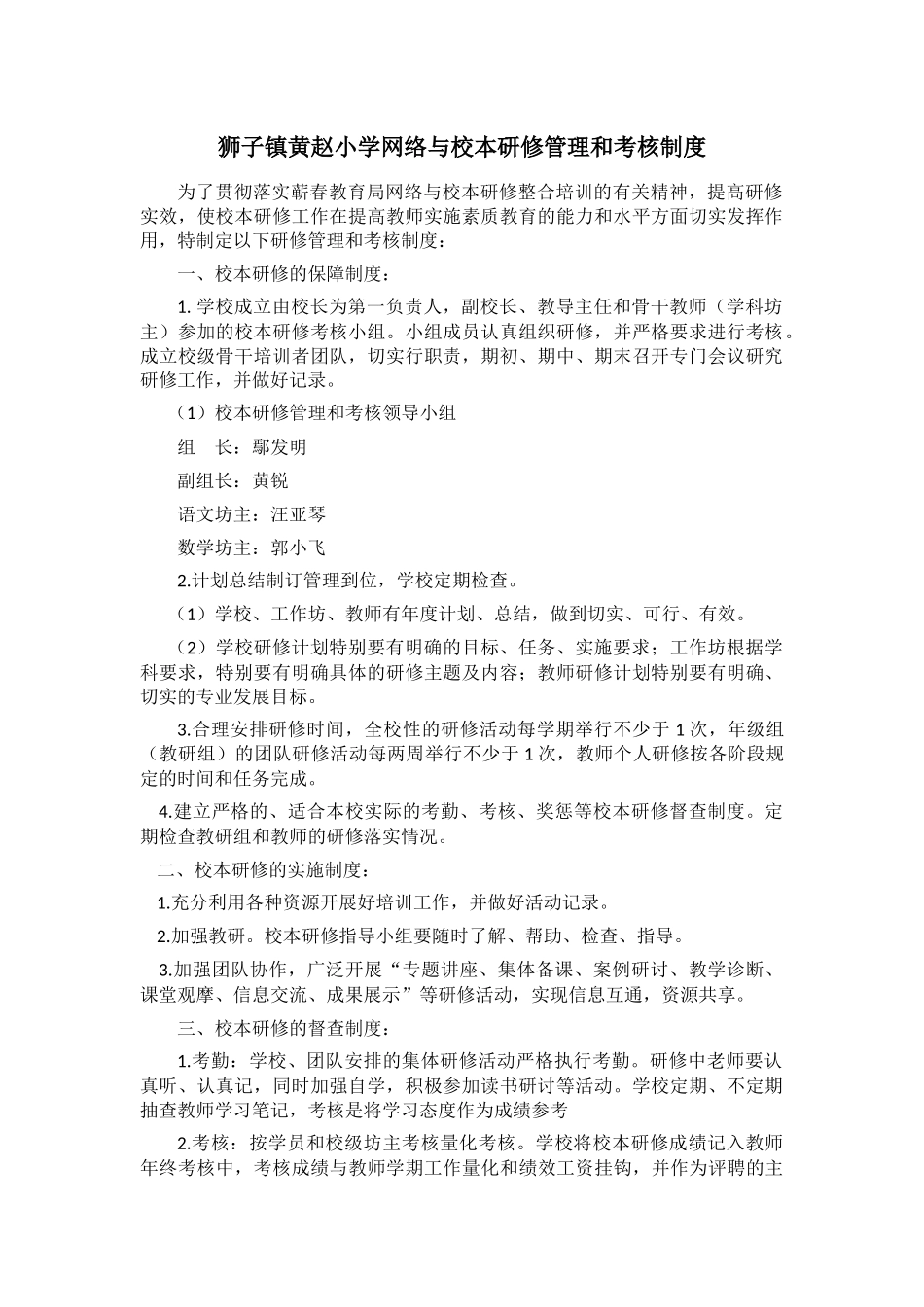 黄赵小学网络与校本研修管理和考核制度_第1页