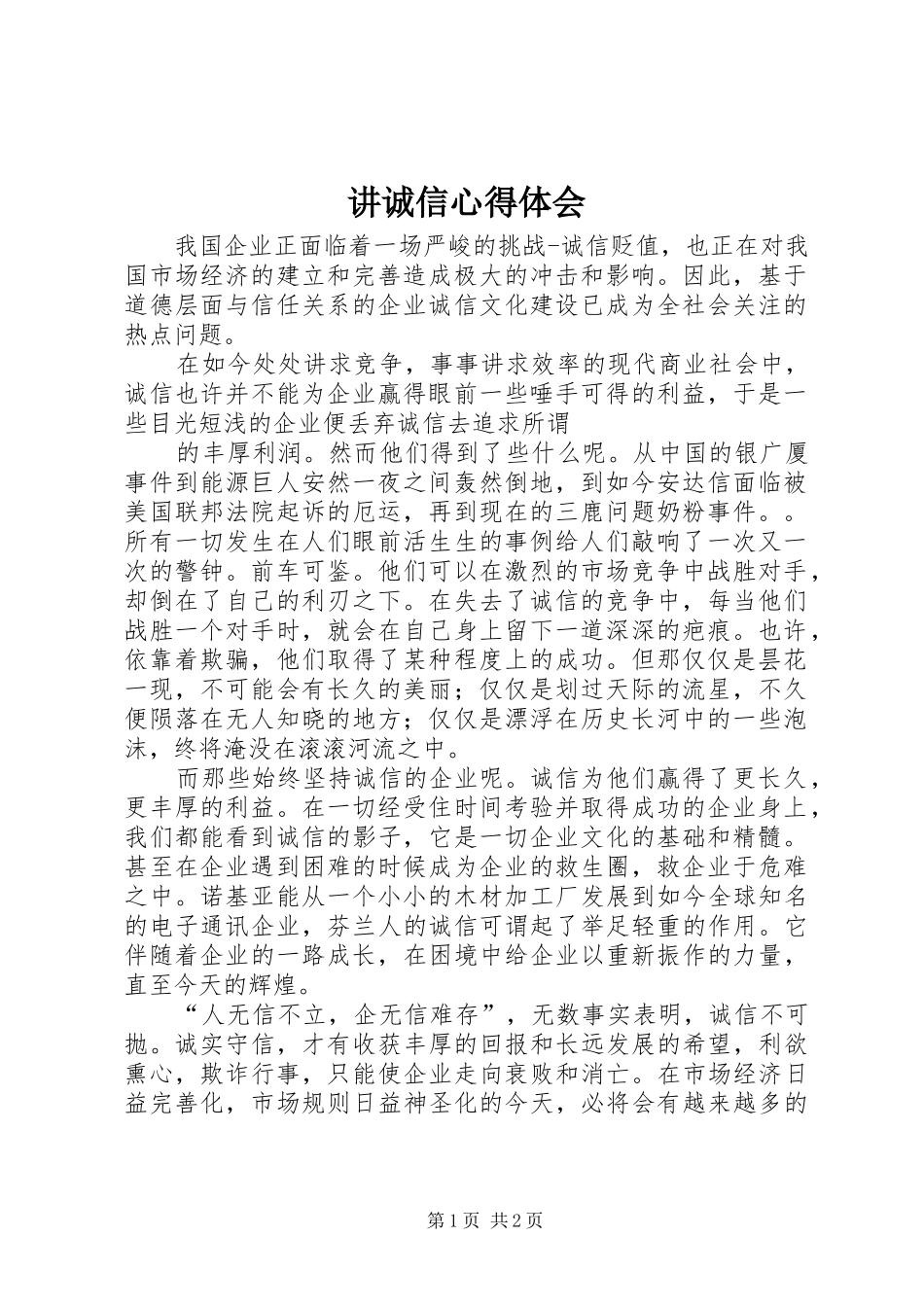 讲诚信心得体会_第1页