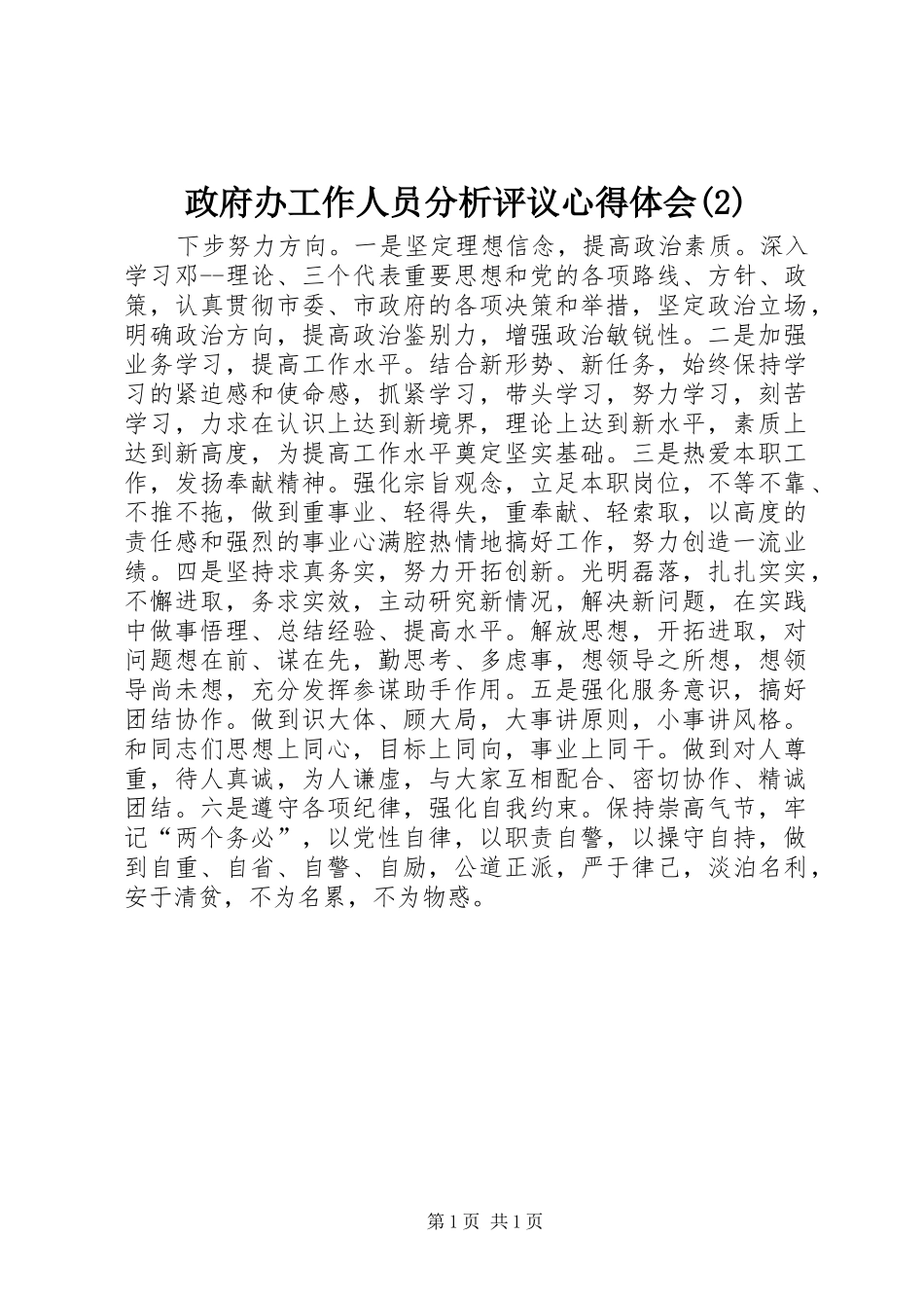 政府办工作人员分析评议心得体会(2)_第1页