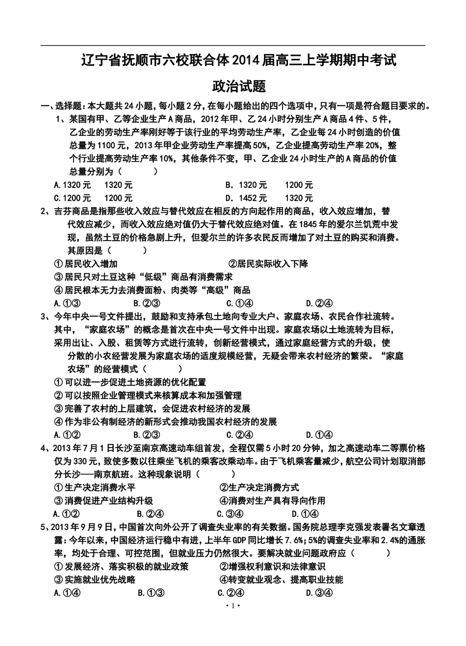 2014届抚顺市六校联合体高三上学期期中考试政治试题及答案_第1页